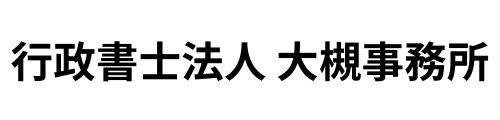 行政書士法人 大槻事務所